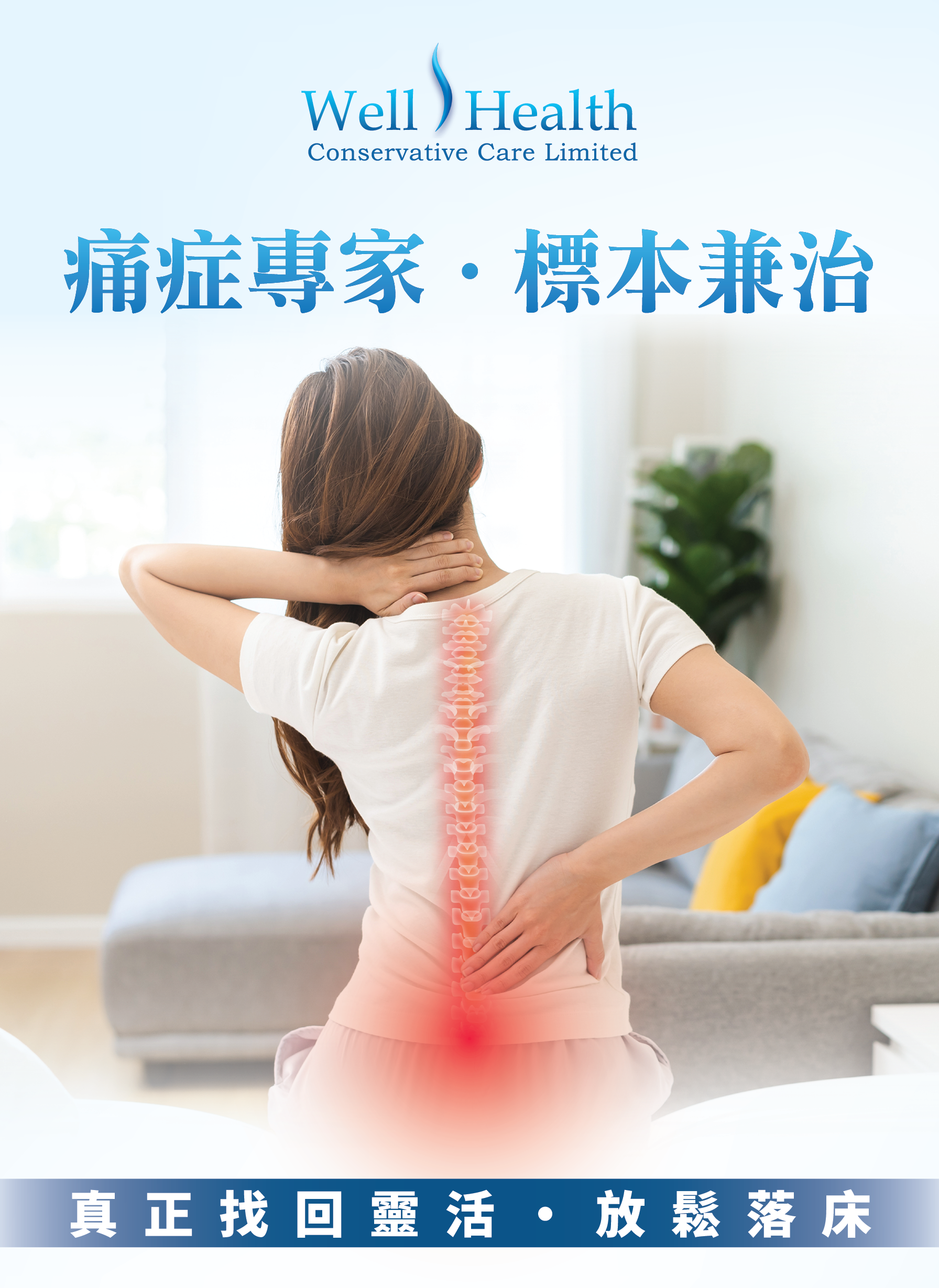 Well Health Conservative Care Limited 痛症專家・標本兼治 真正找回靈活・放鬆落床