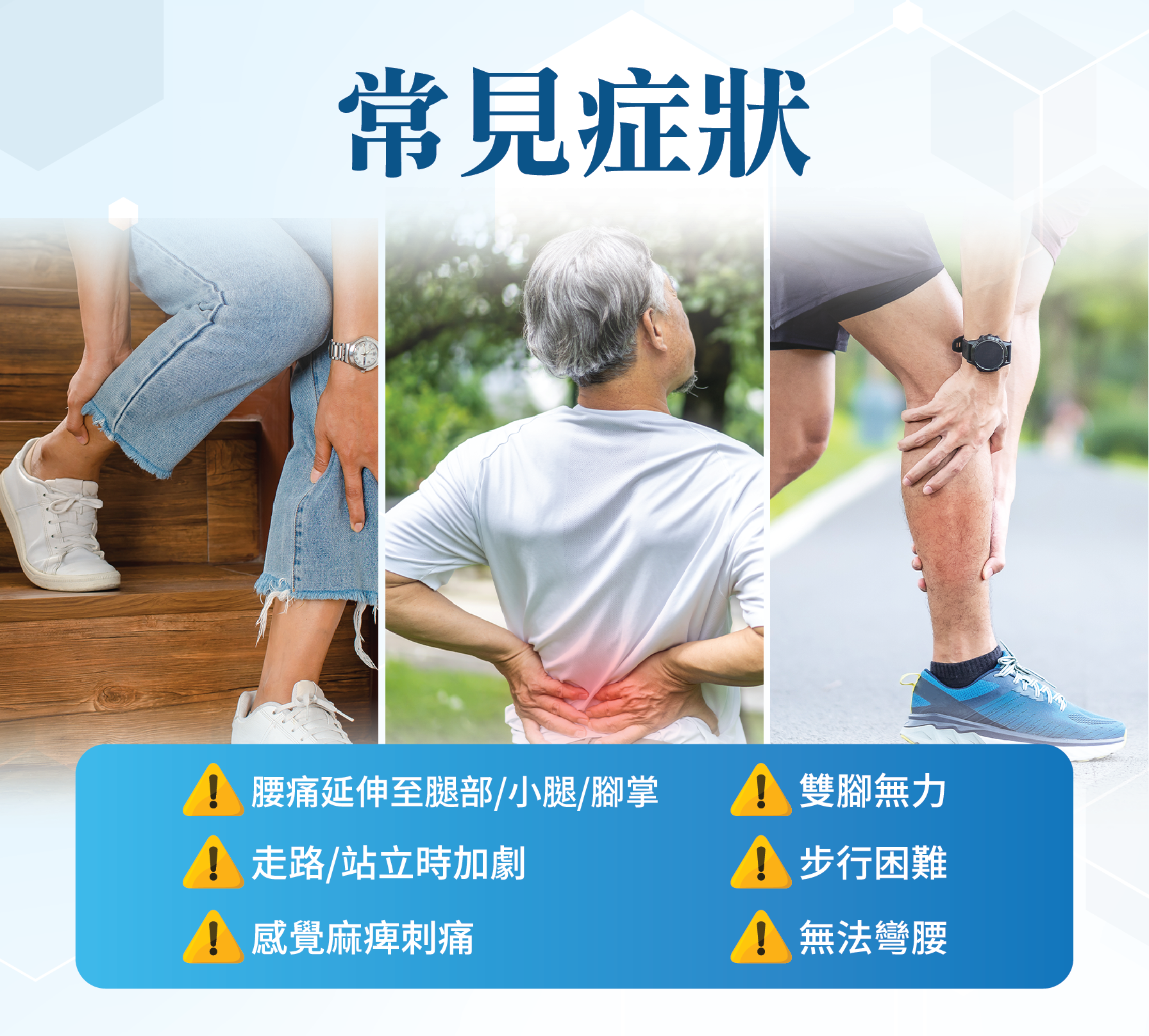 常見症狀 ⚠️腰痛延伸至腿部/小腿/腳掌 ⚠️雙腳無力 ⚠️走路/站立時加劇 ⚠️步行困難 ⚠️感覺麻痺刺痛 ⚠️無法彎腰